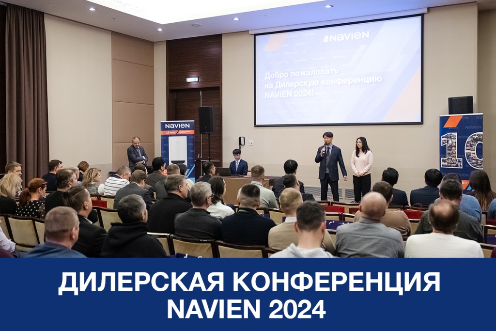Дилерская конференция NAVIEN-2024 в Москве